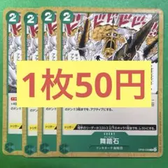 【在庫4枚】舞踏石（チャールストン） （C）OP05-038