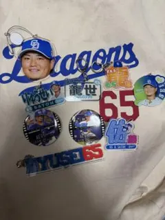 佐藤龍世　キーホルダー、バッチまとめ売り　ドラゴンズ　9点