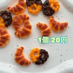 クロワッサン　プレッツェル　デコパーツ　ミニチュア