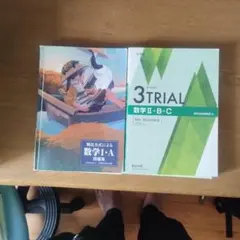 数学I・A 数学Ⅱ+B+C 3TRIAL