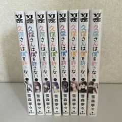 久保さんは僕を許さない 1-10巻　【全巻初版帯付き・特典付き】 久保さんは僕を許さない 1-10巻 【全巻初版帯付き・特典付き】