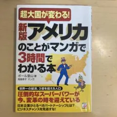 新版 アメリカのことがマンガで3時間でわかる本