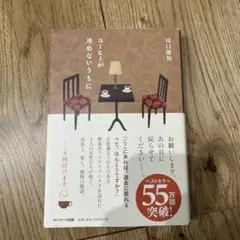 コーヒーが冷めないうちに
