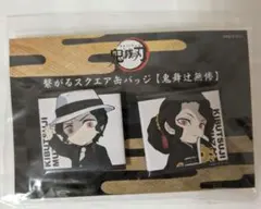 2025年最新】鬼滅の刃ピンズの人気アイテム - メルカリ