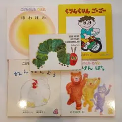 ０～２さい絵本５冊セット　はらぺこあおむし英語版　こどものとも他