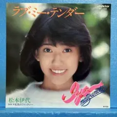 2025年最新】松本伊代 lpの人気アイテム - メルカリ