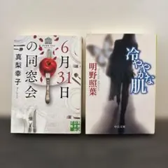 6月31日の同窓会 真梨幸子／冷ややかな肌 明野照葉 文庫2冊セット