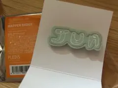 SEVENTEEN HOME ジュン ワッペンバッジ