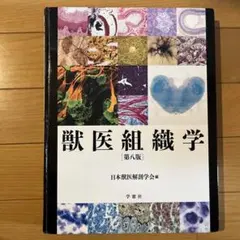 獣医組織学 第八版 日本獣医解剖学会編 学窓社 獣医組織学 第八版 - メルカリ