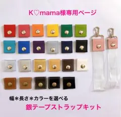 K♡mama様専用★銀テープストラップキット