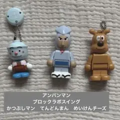 アンパンマン　ブロックラボスイング　かつぶしマン　てんどんまん　めいけんチーズ