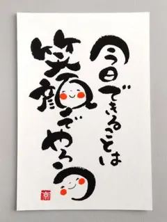 [14]「今日できることは笑顔でやろう」　筆文字アート　ポストカード　原画