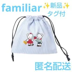 ✨新品タグ付✨ファミリア familiar★巾着 コップ袋 ストライプ ブルー
