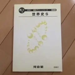 2025 高校グリーンコース 世界史 全巻セット 河合塾 高校グリーンコース 世界史 テキスト通年セット 2025 計2冊