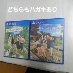 PS4 じんるいのみなさまへ & こちら、母なる星より 2本セット