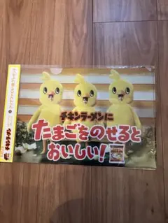 r*マ様 チキンラーメン timelesz クリアファイル