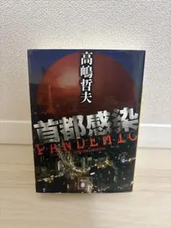 首都感染 PANDEMIC 高嶋哲夫