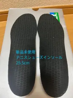 テニスシューズインソール 25.5cm 新品未使用