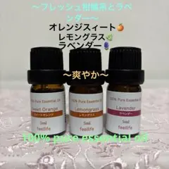 ★オレンジ&レモングラス&ラベンダー★エッセンシャルオイル★リラックス★リフレのサムネイル