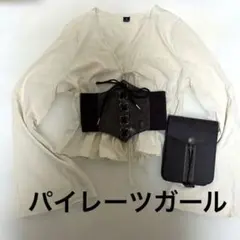 パイレーツガール　ハロウィン　仮装　文化祭　　　3点セット