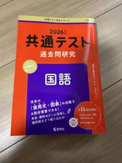 2026年 共通テスト 過去問研究 国語