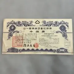 山一證券　千株券　コレクションのサムネイル
