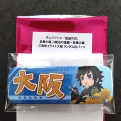 鬼滅の刃　全集中展　缶バッジ　冨岡義勇