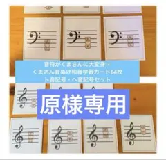 原様専用・くまさん音ぬけ和音音符学習カード✨ト音記号ヘ音記号セット64枚