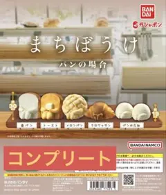 【コンプリート】まちぼうけ パンの場合(その1) 全5種