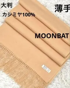 MOONBAT カシミヤ100% フリンジ付き マフラー・ショール