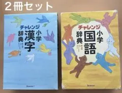 チャレンジ小学漢字・国語辞典　２冊セット