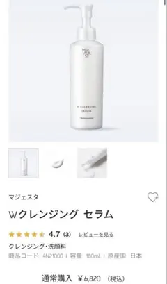 ナリス　新マジェスタ　Wクレンジング セラム 2本セット