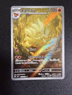 キュウコン AR スカーレット&バイオレット 拡張パック 黒炎の支配者