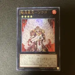 魁炎星王-ソウコ ウルトラ