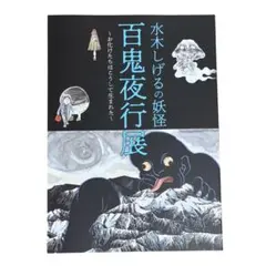 水木しげる ゲゲゲの鬼太郎 鬼太郎 目玉おやじ 百鬼夜行展 アクリル