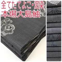 【TAMA屋】全て正絹 全て本場大島紬 まとめ売り10点TM2618