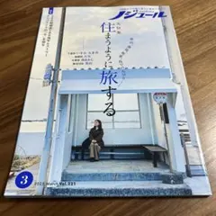 ノジュール　2025年3月号　vol.221　大特集住まうように旅する