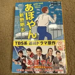 あぽやん 新野剛志 文春文庫