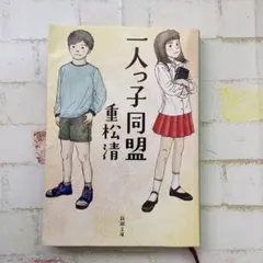 一人っ子同盟　重松清　新潮文庫