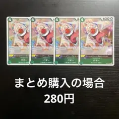 ワンピースカード バギー R EB02-018 4枚