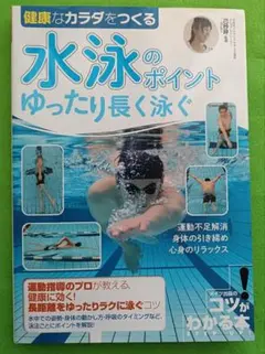水泳のポイント　ゆったり長く泳ぐ
