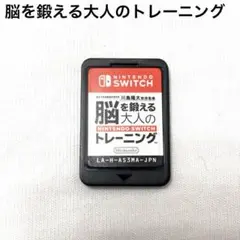 脳を鍛える大人のトレーニング 脳トレ Nintendo スイッチ Switch
