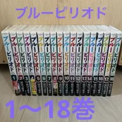 ブルーピリオド 1〜18巻 セット 山口つばさ 漫画 コミックス