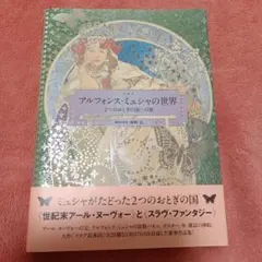 アルフォンス・ミュシャの世界のサムネイル