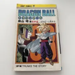 初版本・旧装丁版】ドラゴンボール 33巻 セルゲーム始まる（鳥山明