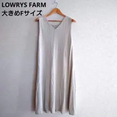 3099 LOWRYS FARM ノースリーブ Vネック ニット ワンピース F