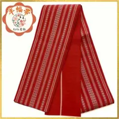 半幅帯 博多織 献上柄 証紙付き 正絹 赤 粋な小紋や浴衣に 差し色 ob193