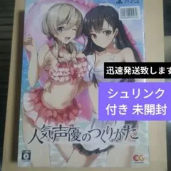 人気声優のつくりかた 完全限定生産版
