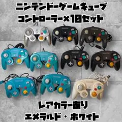 2026年最新】ゲームキューブ コントローラー ホワイトの人気アイテム 【レアカラー有】ゲームキューブコントローラー 10個エメラルドホワイト