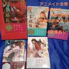 天官賜福 日本語訳 小説 1〜6巻 アニメイト特典付き 特装版 アクリル